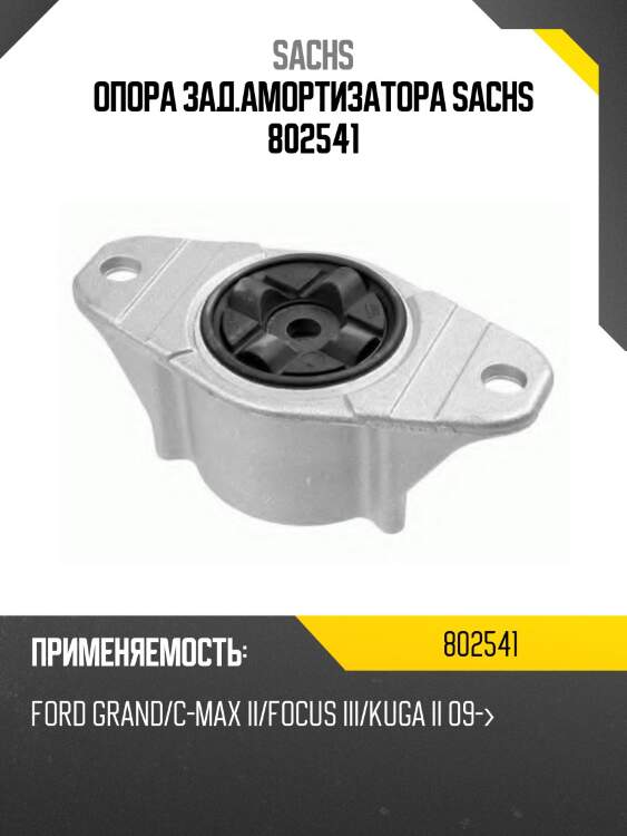 Опора зад.амортизатора sachs 802541