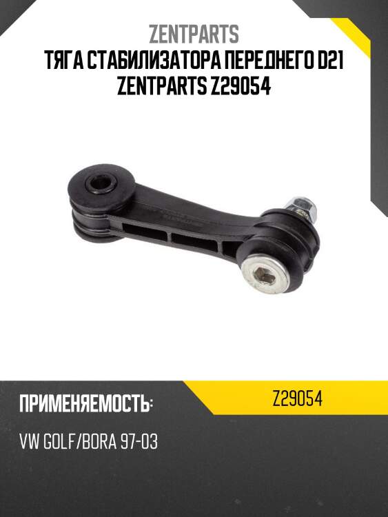 Тяга стабилизатора переднего d21 zentparts z29054