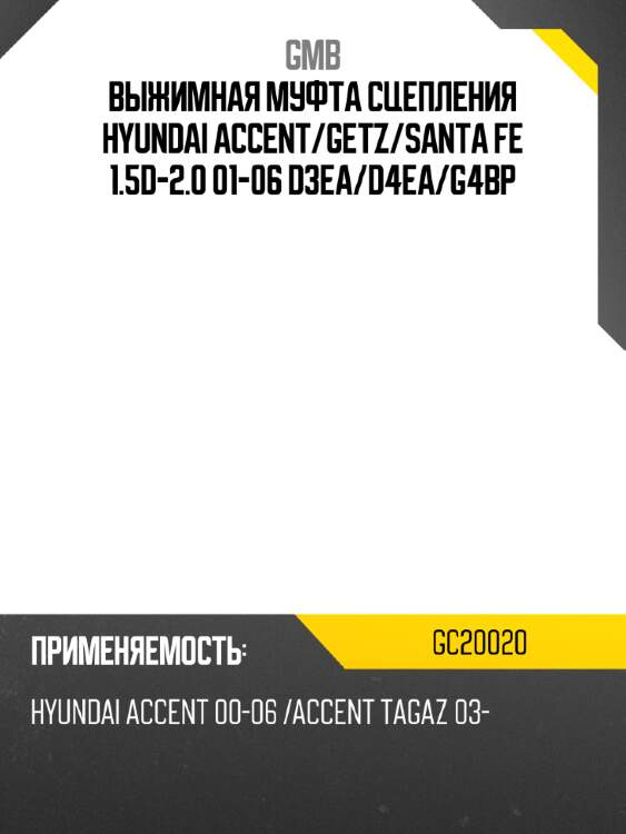 Выжимная муфта сцепления hyundai accent gmb gc20020