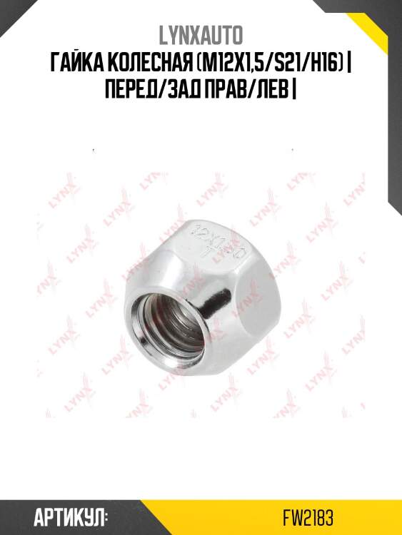 Гайка колесная (m12x1,5/s21/h16) | перед/зад прав/лев |
