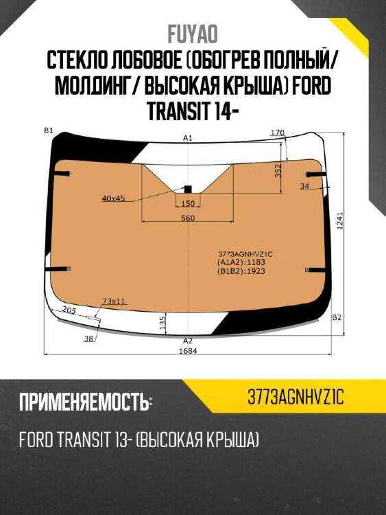 FUYAO Стекло лобовое Обогрев полный 3773AGNHVZ1C