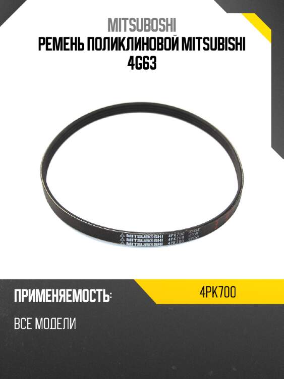 Ремень поликлиновой mitsubishi 4g63 mitsuboshi 4pk700