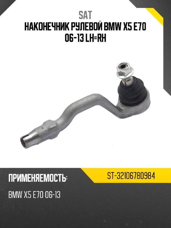 Наконечник рулевой bmw x5 e70 06-13 lh-rh sat st-32106780984