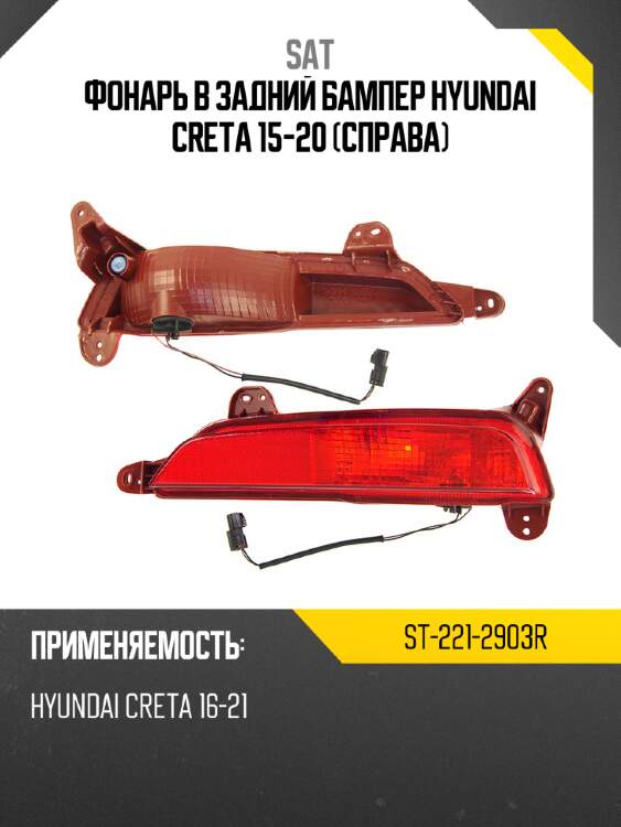 Фонарь в задний бампер hyundai creta 15-20 справа sat st-221-2903r