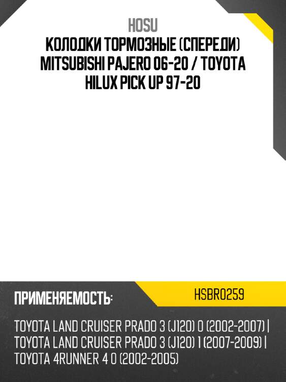 Колодки тормозные спереди mitsubishi pajero 06-20  hosu hsbr0259