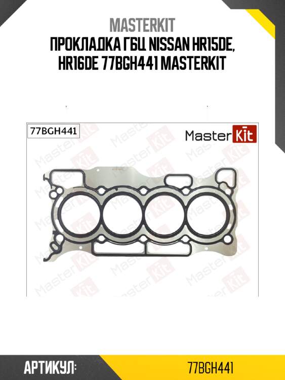 Прокладка гбц nissan hr15de, hr16de 77bgh441 masterkit