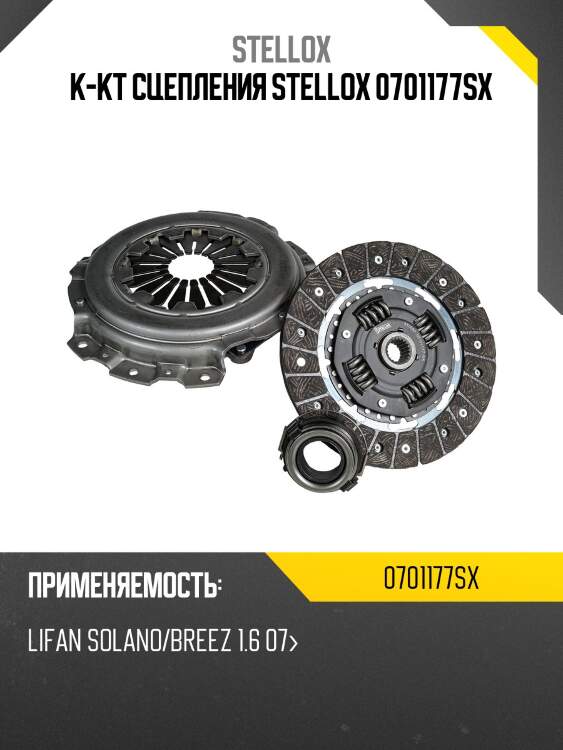 К-кт сцепления c подшипником, lifan solano/breez 1.6 07-