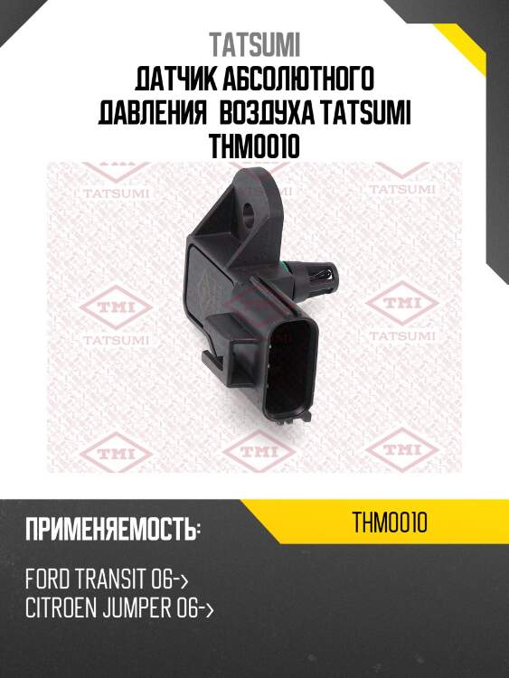 Датчик абсолютного давления воздуха tatsumi thm0010