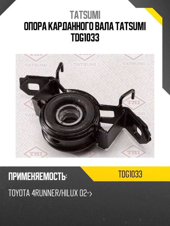 Опора карданного вала tatsumi tdg1033