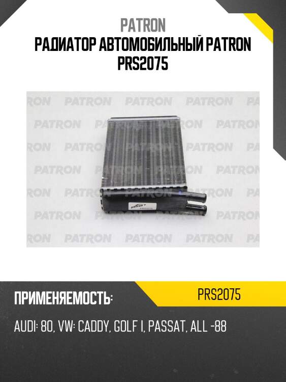 Радиатор автомобильный patron prs2075