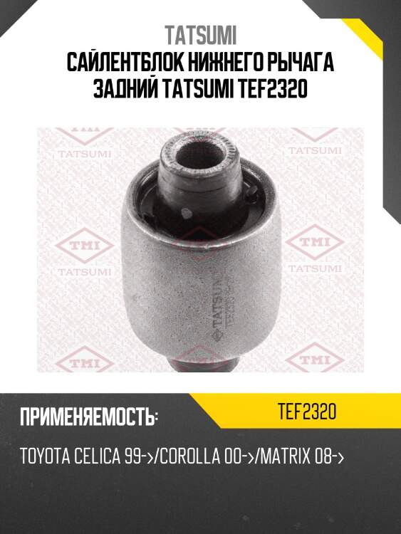 Сайлентблок нижнего рычага задний tatsumi tef2320