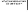 Кольцо уплотнительное 1405, nok  tkk-jf-16114-p