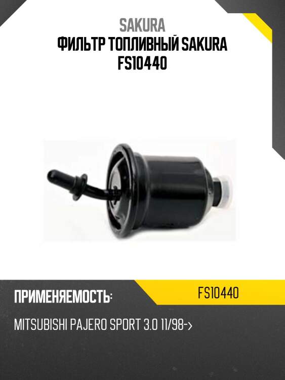 Фильтр топливный sakura fs-10440
