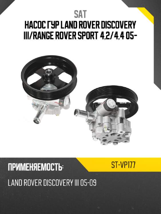 Насос гур land rover discovery iii sat st-vp177