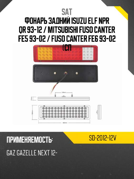 Фонарь задний isuzu elf npr qr 93-12  sat sd-2012-12v