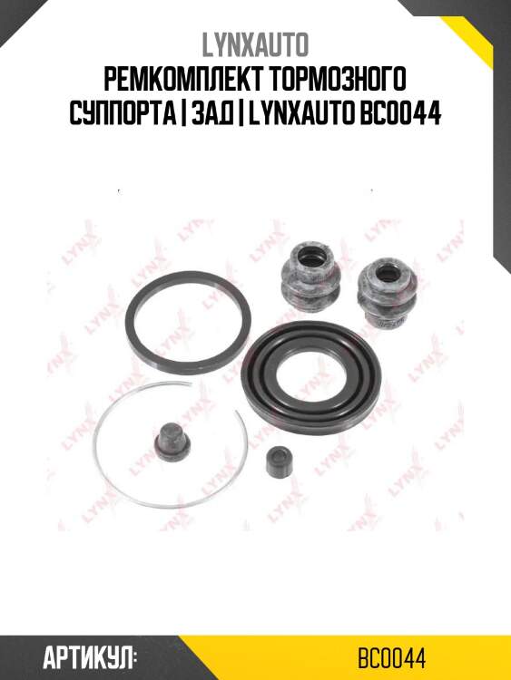 Ремкомплект тормозного суппорта | зад | lynxauto bc0044