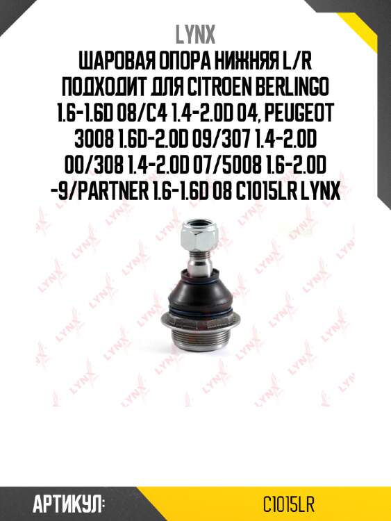 Шаровая опора нижняя l/r подходит для citroen berlingo 1.6-1.6d 08/c4 1.4-2.0d 04, peugeot 3008 1.6d-2.0d 09/307 1.4-2.0d 00/308 1.4-2.0d 07/5008 1.6-2.0d -9/partner 1.6-1.6d 08 c1015lr lynx