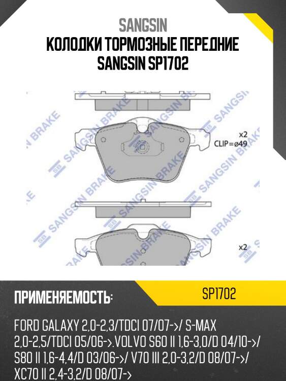 Колодки тормозные передние sangsin sp1702