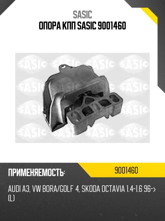 Опора кпп sasic 9001460