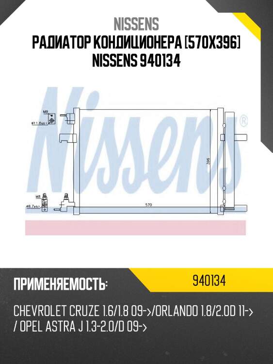 Радиатор кондиционера [570x396] nissens 940134