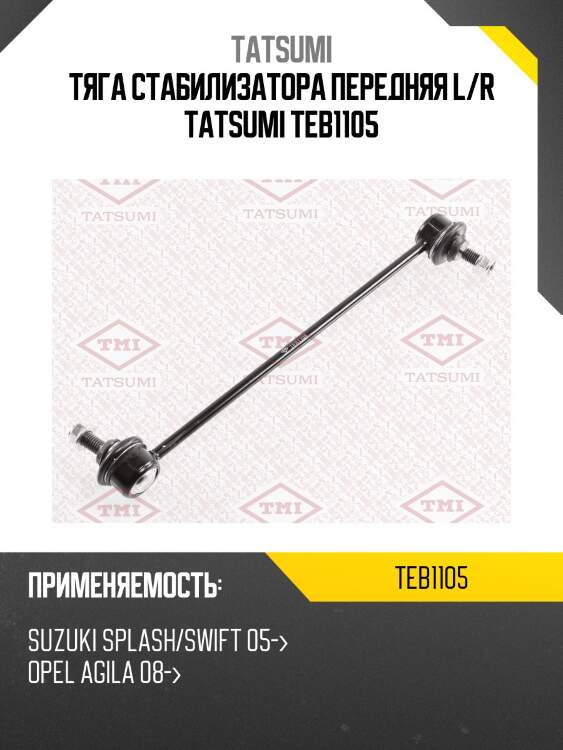 Тяга стабилизатора передняя l/r tatsumi teb1105