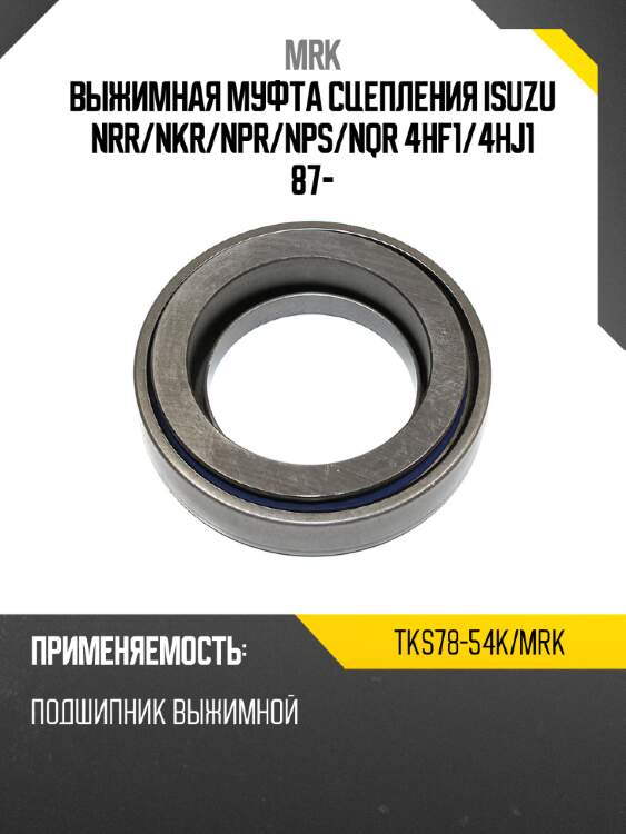 Выжимная муфта сцепления isuzu nrr mrk tks78-54k/mrk