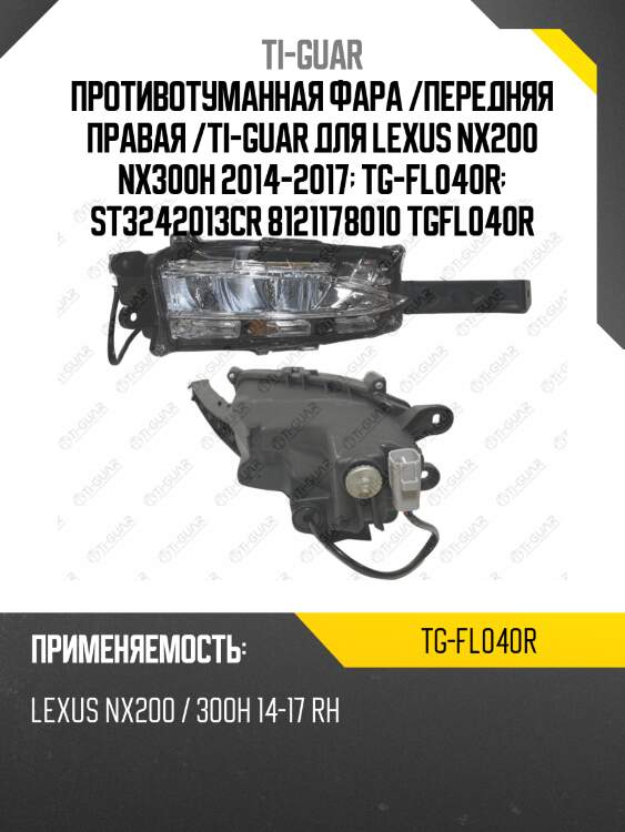 Противотуманная фара /передняя правая /ti-guar для lexus nx200 nx300h 2014-2017  tg-fl040r  st3242013cr 8121178010 tgfl040r