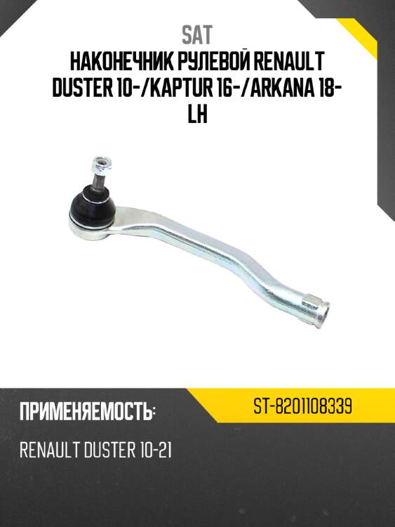 Наконечник рулевой renault duster 10- sat st-8201108339