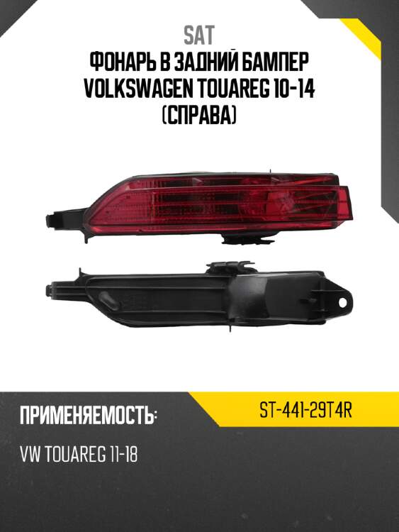 Фонарь в задний бампер volkswagen touareg 10-14 справа sat st-441-29t4r