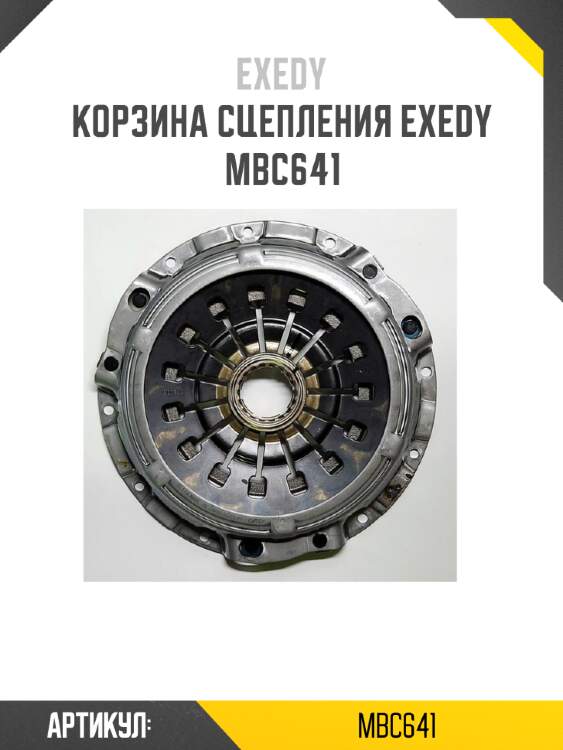 Корзина сцепления exedy  mbc641