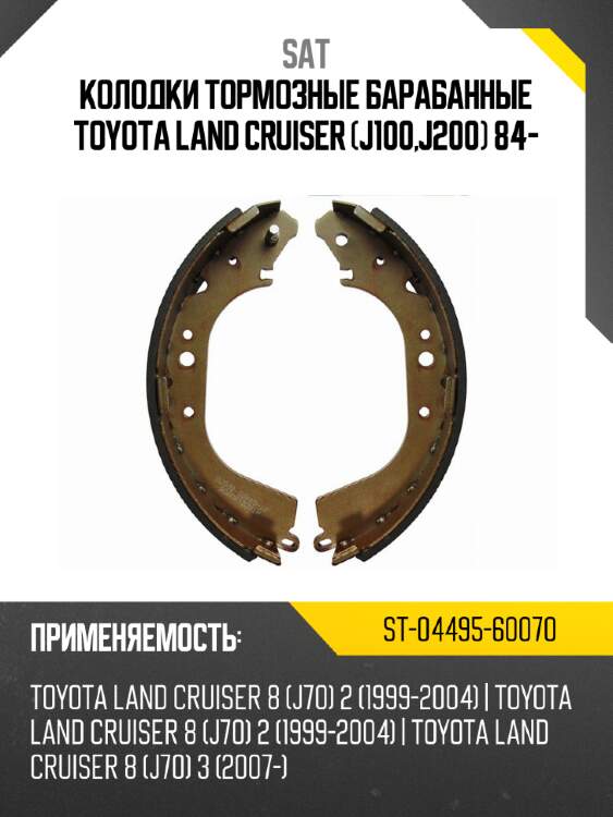 Колодки тормозные барабанные toyota land cruiser j100,j200 84- sat st-04495-60070