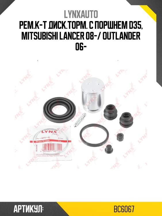 Ремкомплект тормозного суппорта с поршнем | зад | lynxauto bc6067