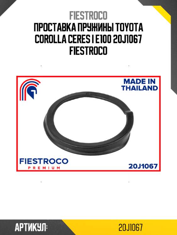 Проставка пружины toyota corolla ceres i e100 20j1067 fiestroco