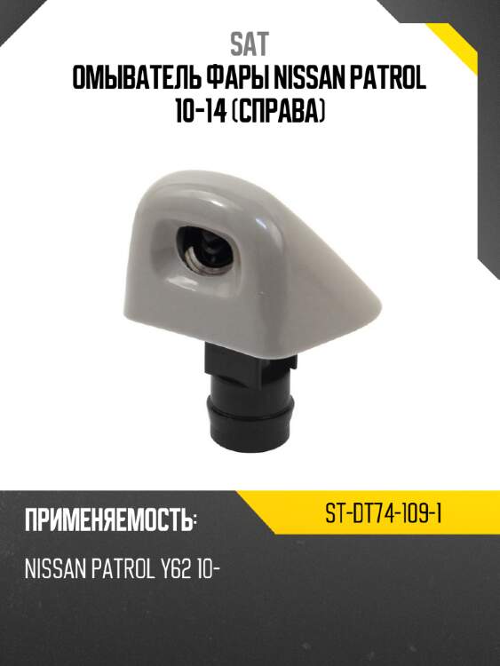 Омыватель фары nissan patrol 10-14 справа sat st-dt74-109-1