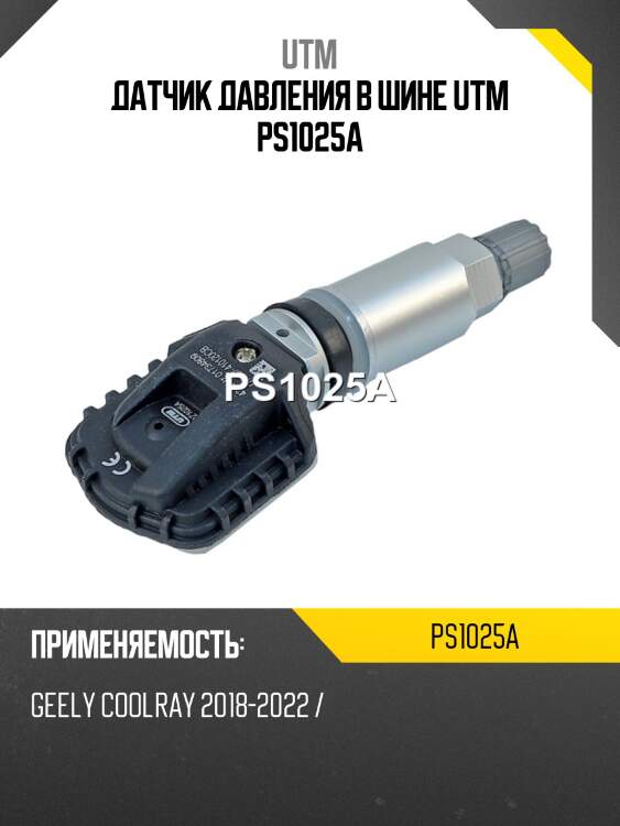 Датчик давления в шине utm ps1025a