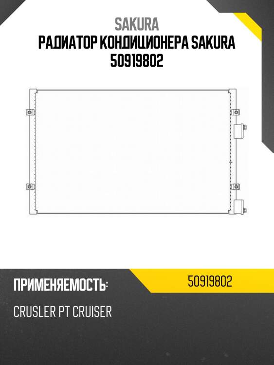 Радиатор кондиционера sakura 50919802