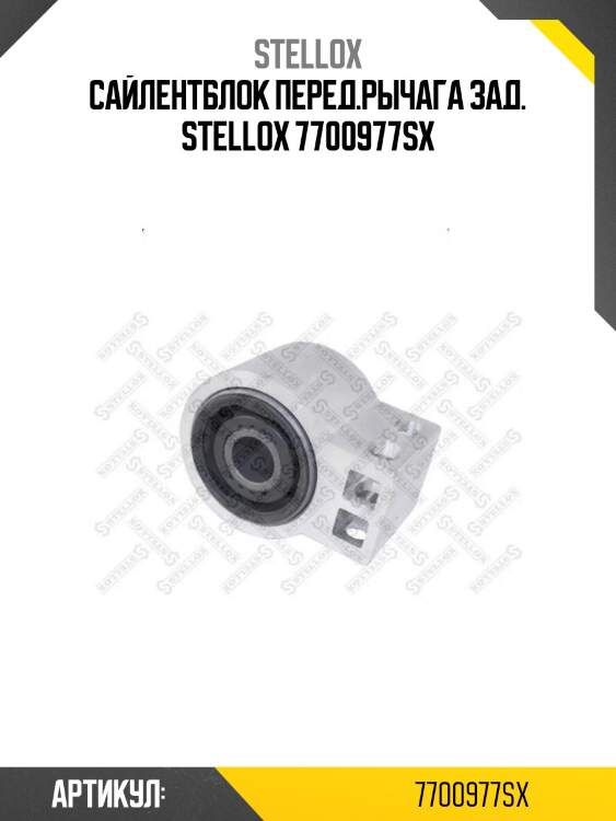 Сайлентблок перед.рычага зад. stellox 7700977sx