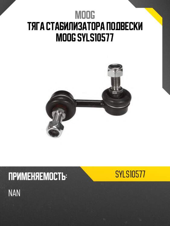 Тяга стабилизатора подвески moog syls10577