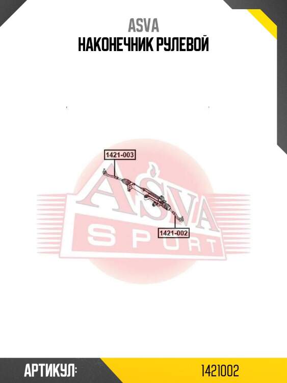 Наконечник рулевой