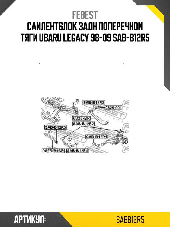 Сайлентблок задн поперечной тяги ubaru legacy 98-09 sab-b12r5