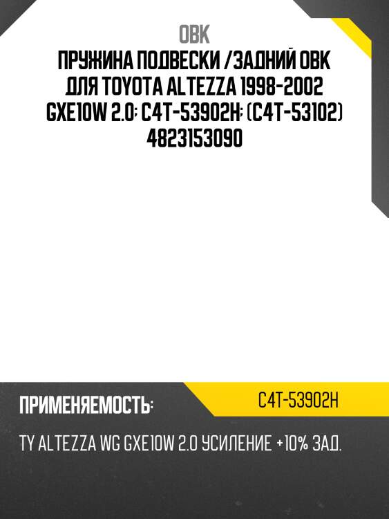 Пружина подвески /задний obk для toyota altezza 1998-2002 gxe10w 2.0  c4t-53902h  (c4t-53102) 4823153090