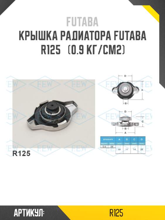 Крышка радиатора futaba  r125   (0.9 кг/см2)
