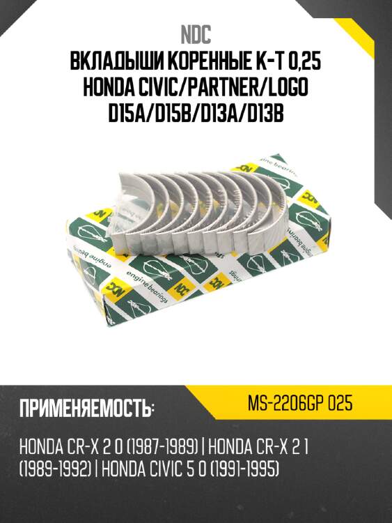 Вкладыши коренные к-т 0,25 honda civic ndc ms-2206gp 025
