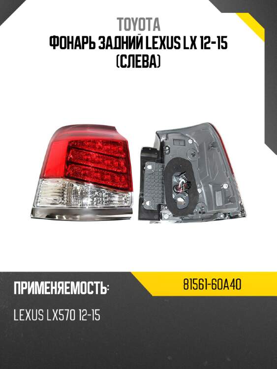 Фонарь задний lexus lx 12-15 слева toyota 81561-60a40