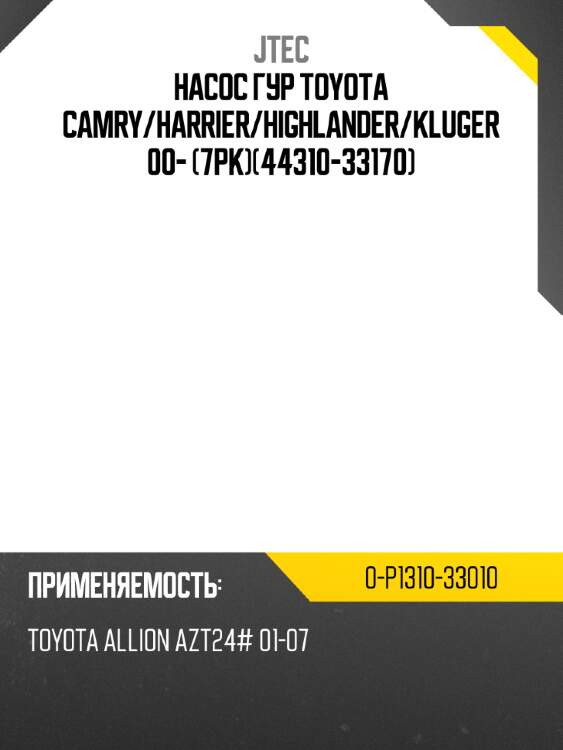 Насос гур toyota camry jtec 0-p1310-33010
