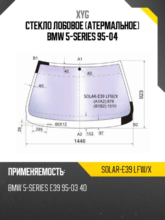 Стекло лобовое атермальное bmw 5-series 95-04 xyg solar-e39 lfw/x