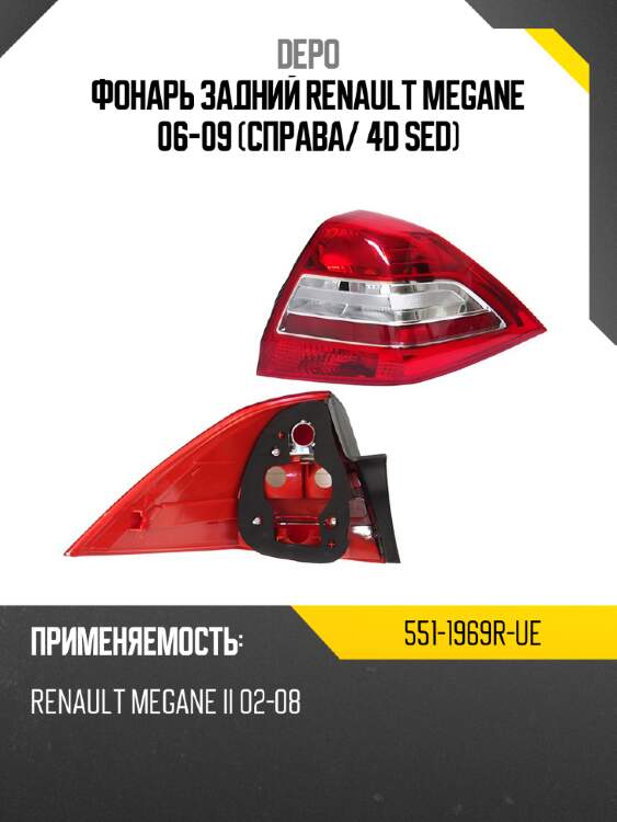 Фонарь задний renault megane 06-09 справа depo 551-1969r-ue