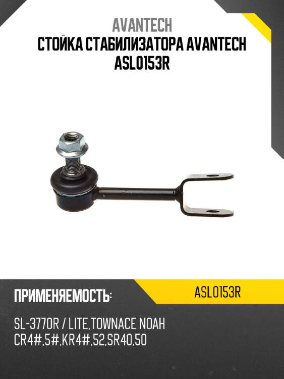 Стойка стабилизатора avantech asl0153r