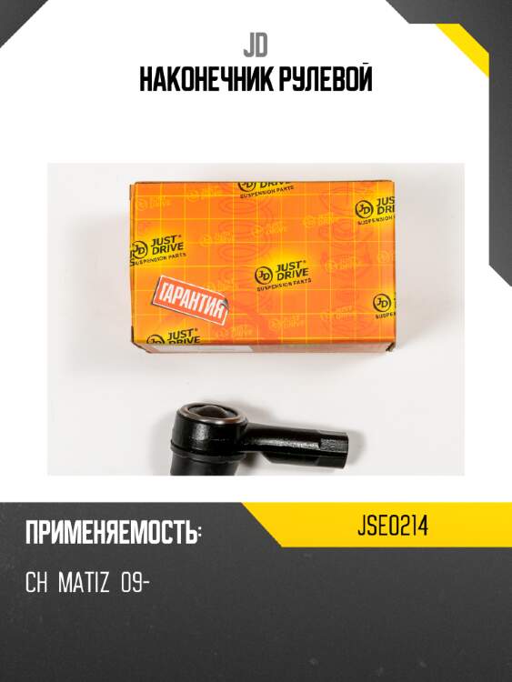 Наконечник рулевой jd jse0214