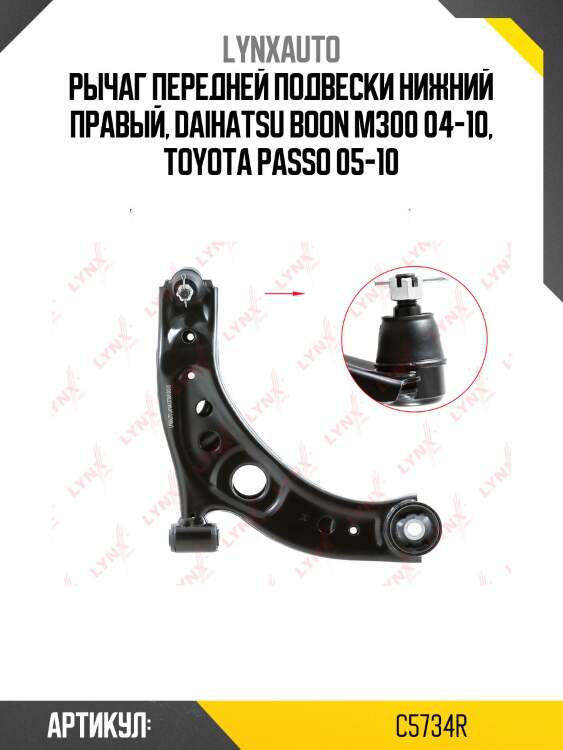 Рычаг подвески | перед прав | lynxauto c5734r